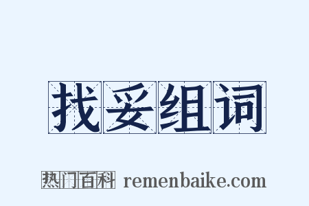 找妥组词是什么意思的图片